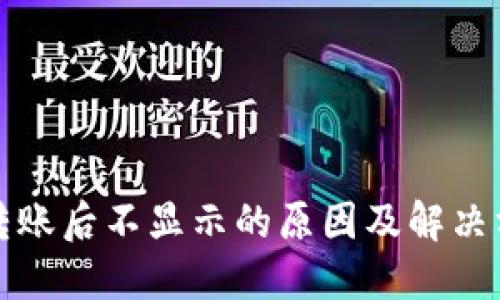 TP钱包转账后不显示的原因及解决方法详解