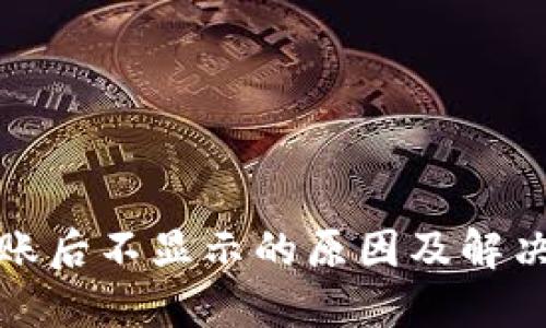 TP钱包转账后不显示的原因及解决方法详解