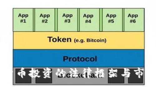 日本虚拟货币投资的法律框架与市场前景分析