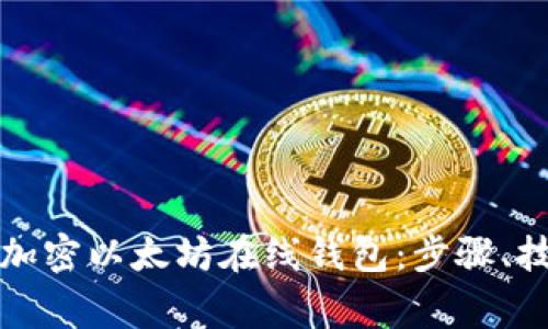 如何安全使用加密以太坊在线钱包：步骤、技巧与注意事项
