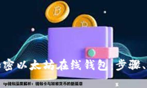 如何安全使用加密以太坊在线钱包：步骤、技巧与注意事项