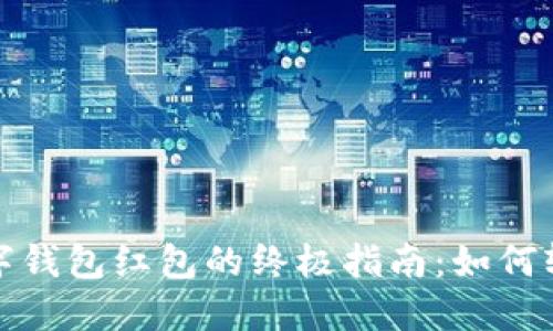 : 获取京东数字钱包红包的终极指南：如何轻松赚取与使用