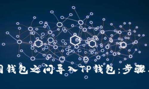 如何在不同钱包之间导入TP钱包：步骤与注意事项