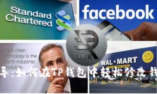 逐步指导：如何在TP钱包中轻松修改钱包名称