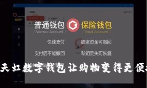 如何使用天虹数字钱包让购物变得更便捷、更智能
