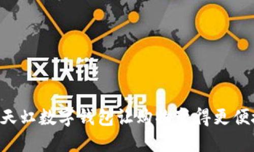 如何使用天虹数字钱包让购物变得更便捷、更智能