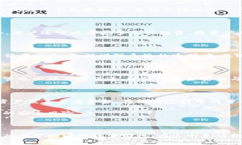   TP钱包涨价背后的流动资金池空缺分析与应对策略 / 
 guanjianci TP钱包,流动资金池,数字货币,投资策略 /guanjianci 

引言：TP钱包与数字货币的变革

在近年来，随着数字货币的崛起，TP钱包作为一种便捷的电子钱包，逐渐成为众多投资者的首选。然而，近期TP钱包的价格上涨却让不少用户感到困惑，尤其是其流动资金池显示为零。这一现象引发了广泛的讨论。让我们深入探讨这一现象的原因及其潜在的影响，以及用户可以采取的措施。

TP钱包的涨价原因

TP钱包的价格波动可以归结为多种因素。在数字货币市场，供需关系是影响价格的主要因素之一。若TP钱包的需求突然上升，而相应的供应未能跟上，这可能导致价格飙升。此外，市场心理也起着重要作用。当投资者对某一资产的未来表现持乐观态度时，往往会推动价格上涨。除了这些市场因素外，TP钱包的团队更新产品功能也可能在一定程度上吸引了用户的注意，进而推动了价格上涨。

流动资金池的概念与现状

流动资金池是一个金融术语，通常指的是一个平台所拥有的即时可用的资金总量。在TP钱包的情况下，这一流动资金池的状态直接影响到用户的交易体验和安全感。当前流动资金池显示为零，这不仅让用户对TP钱包的稳定性产生了疑虑，同时也可能影响到整个市场的交易流动性。这种情况也引发了关于TP钱包未来运作的广泛讨论。

流动资金池为零的潜在原因

流动资金池显示为零的背后，可能有多种原因。首先，可能是由于用户集中提现或者大规模的资金转出，导致流动资金一度枯竭。其次，技术问题也可能导致数据更新滞后，使用户无法及时了解真实的资金池状况。此外，如果TP钱包在管理和维护方面存在不足，也可能导致流动资金池的异常变化。

用户的担忧与市场反应

面对TP钱包流动资金池为零的现象，用户的心理反应是多元化的。一方面，一些用户因缺乏流动资金而感到恐慌，担心无法及时完成交易。另一方面，有经验的投资者则可能将此视为一个观察机会，等待市场的进一步发展。而市场的整体反应则体现在交易量的变化上，有些投资者可能因此选择观望，导致市场流动性进一步下降。

应对策略：用户该如何应对?

面对这样的现状，用户可以采取一系列策略来降低风险。首先，保持冷静情绪，避免因恐慌而做出错误决策。其次，及时关注TP钱包的官方声明，了解流动资金池的实际状况。此外，用户还可以考虑多元化投资，将资产分散到其它数字货币平台，以降低单一平台带来的风险。同时，时刻关注市场动态，根据市场反馈灵活调整投资策略。

未来展望：TP钱包会如何发展?

尽管当前流动资金池为零，但这并不意味着TP钱包的终结。相反，这可能成为其未来改进的重要契机。为了保留用户信任，TP钱包团队可能会采取一系列措施恢复流动资金池的健康状态。包括增强系统的透明度、改进资金管理流程、推出新的功能来吸引用户等。同时，行业监管的逐步加强也将促使类似TP钱包的数字货币钱包更为合规，从而提升用户的安全感与信任度。

总结：用户教育与市场引导的重要性

在数字货币迅猛发展的今天，用户的认知与教育显得尤为重要。当用户对流动资金池等金融概念有更深入的了解时，能够在面对市场波动时做出更为理智的决策。同时，市场监管也必须与时俱进，以保障资金安全与市场稳定。TP钱包的现状只是一时的波动，其未来的发展依然值得期待。

附：理解流动资金池与钱包安全的细分知识

流动资金池的运作与数字货币钱包的安全性密切相关。了解流动资金池的构成，可以帮助用户更加理智地评估其使用的平台。通常来说，流动资金池中包含交易所持有的用户资产及其自有资金。在操作过程中的每一次提款或充入资金都会影响池子的流动性，而稳定的流动资金池则意味着平台健康运营的一个重要标志。

在选择数字钱包的时候，用户还应关注其安全性，检查其加密措施及用户保护政策等，确保资金的安全。同时定期进行账户安全检查、启用双因素认证等手段可以有效防止潜在的安全风险。

结尾：把握时机，彰显智慧投资者风范

在数字货币的世界里，时机与决策往往密不可分。尽管TP钱包当前面临一些波动，但聪明的投资者会在变化中寻找机遇。通过深入了解市场动态和风险控制，投资者能够在复杂的市场环境中稳健前行。在这个充满挑战与机遇的时代，保持敏锐的洞察力，方能抓住每一个投资的机会。