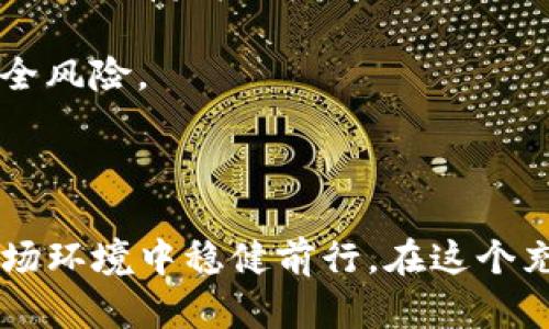   TP钱包涨价背后的流动资金池空缺分析与应对策略 / 
 guanjianci TP钱包,流动资金池,数字货币,投资策略 /guanjianci 

引言：TP钱包与数字货币的变革

在近年来，随着数字货币的崛起，TP钱包作为一种便捷的电子钱包，逐渐成为众多投资者的首选。然而，近期TP钱包的价格上涨却让不少用户感到困惑，尤其是其流动资金池显示为零。这一现象引发了广泛的讨论。让我们深入探讨这一现象的原因及其潜在的影响，以及用户可以采取的措施。

TP钱包的涨价原因

TP钱包的价格波动可以归结为多种因素。在数字货币市场，供需关系是影响价格的主要因素之一。若TP钱包的需求突然上升，而相应的供应未能跟上，这可能导致价格飙升。此外，市场心理也起着重要作用。当投资者对某一资产的未来表现持乐观态度时，往往会推动价格上涨。除了这些市场因素外，TP钱包的团队更新产品功能也可能在一定程度上吸引了用户的注意，进而推动了价格上涨。

流动资金池的概念与现状

流动资金池是一个金融术语，通常指的是一个平台所拥有的即时可用的资金总量。在TP钱包的情况下，这一流动资金池的状态直接影响到用户的交易体验和安全感。当前流动资金池显示为零，这不仅让用户对TP钱包的稳定性产生了疑虑，同时也可能影响到整个市场的交易流动性。这种情况也引发了关于TP钱包未来运作的广泛讨论。

流动资金池为零的潜在原因

流动资金池显示为零的背后，可能有多种原因。首先，可能是由于用户集中提现或者大规模的资金转出，导致流动资金一度枯竭。其次，技术问题也可能导致数据更新滞后，使用户无法及时了解真实的资金池状况。此外，如果TP钱包在管理和维护方面存在不足，也可能导致流动资金池的异常变化。

用户的担忧与市场反应

面对TP钱包流动资金池为零的现象，用户的心理反应是多元化的。一方面，一些用户因缺乏流动资金而感到恐慌，担心无法及时完成交易。另一方面，有经验的投资者则可能将此视为一个观察机会，等待市场的进一步发展。而市场的整体反应则体现在交易量的变化上，有些投资者可能因此选择观望，导致市场流动性进一步下降。

应对策略：用户该如何应对?

面对这样的现状，用户可以采取一系列策略来降低风险。首先，保持冷静情绪，避免因恐慌而做出错误决策。其次，及时关注TP钱包的官方声明，了解流动资金池的实际状况。此外，用户还可以考虑多元化投资，将资产分散到其它数字货币平台，以降低单一平台带来的风险。同时，时刻关注市场动态，根据市场反馈灵活调整投资策略。

未来展望：TP钱包会如何发展?

尽管当前流动资金池为零，但这并不意味着TP钱包的终结。相反，这可能成为其未来改进的重要契机。为了保留用户信任，TP钱包团队可能会采取一系列措施恢复流动资金池的健康状态。包括增强系统的透明度、改进资金管理流程、推出新的功能来吸引用户等。同时，行业监管的逐步加强也将促使类似TP钱包的数字货币钱包更为合规，从而提升用户的安全感与信任度。

总结：用户教育与市场引导的重要性

在数字货币迅猛发展的今天，用户的认知与教育显得尤为重要。当用户对流动资金池等金融概念有更深入的了解时，能够在面对市场波动时做出更为理智的决策。同时，市场监管也必须与时俱进，以保障资金安全与市场稳定。TP钱包的现状只是一时的波动，其未来的发展依然值得期待。

附：理解流动资金池与钱包安全的细分知识

流动资金池的运作与数字货币钱包的安全性密切相关。了解流动资金池的构成，可以帮助用户更加理智地评估其使用的平台。通常来说，流动资金池中包含交易所持有的用户资产及其自有资金。在操作过程中的每一次提款或充入资金都会影响池子的流动性，而稳定的流动资金池则意味着平台健康运营的一个重要标志。

在选择数字钱包的时候，用户还应关注其安全性，检查其加密措施及用户保护政策等，确保资金的安全。同时定期进行账户安全检查、启用双因素认证等手段可以有效防止潜在的安全风险。

结尾：把握时机，彰显智慧投资者风范

在数字货币的世界里，时机与决策往往密不可分。尽管TP钱包当前面临一些波动，但聪明的投资者会在变化中寻找机遇。通过深入了解市场动态和风险控制，投资者能够在复杂的市场环境中稳健前行。在这个充满挑战与机遇的时代，保持敏锐的洞察力，方能抓住每一个投资的机会。