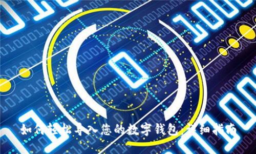 如何轻松导入您的数字钱包：详细指南