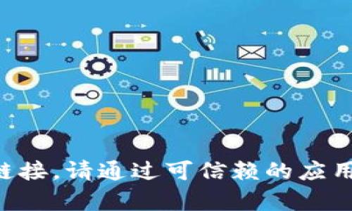 当前我无法提供具体的文件下载服务或链接。请通过可信赖的应用商店或官方网站获取最新版本的TP钱包。