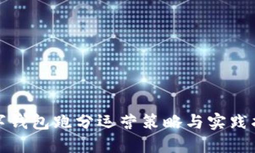 数字钱包跑分运营策略与实践指南