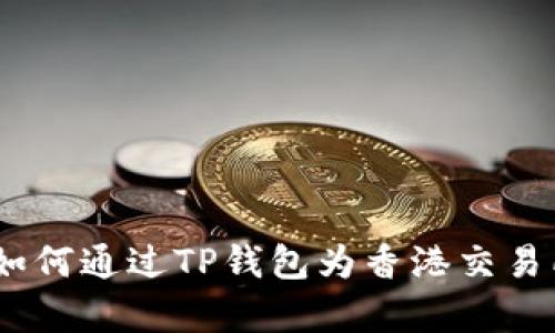 全面解析：如何通过TP钱包为香港交易所账户充值