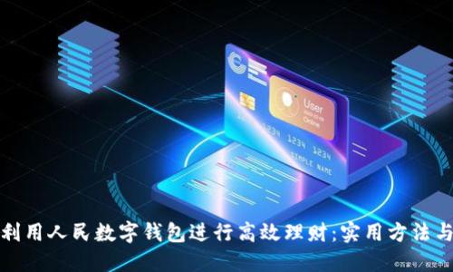如何利用人民数字钱包进行高效理财：实用方法与策略