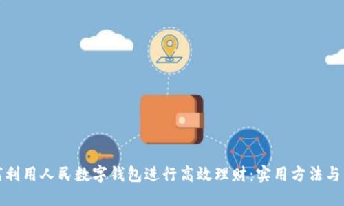 如何利用人民数字钱包进行高效理财：实用方法与策略