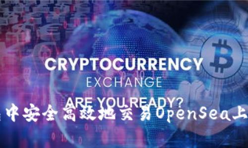 如何在TP钱包中安全高效地交易OpenSea上的数字艺术品