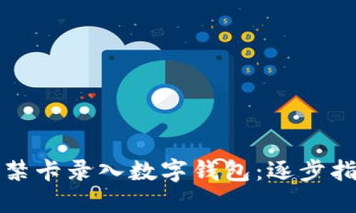 如何将加密门禁卡录入数字钱包：逐步指导与实用技巧