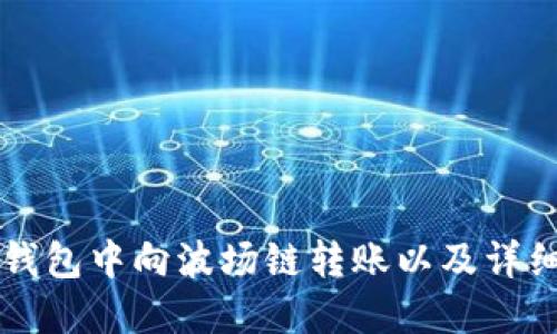 如何在TP钱包中向波场链转账以及详细操作指南