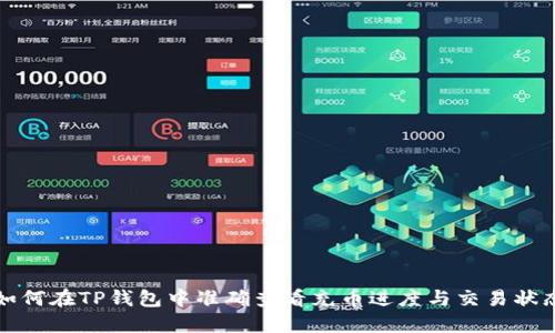 如何在TP钱包中准确查看充币进度与交易状态