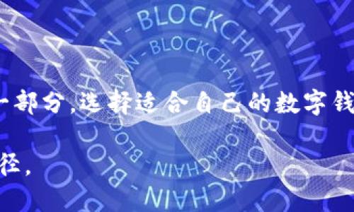 数字钱包如何通过多元化功能实现收益？

数字钱包, 赚钱方法, 理财功能, 电子支付/guanjianci

什么是数字钱包？
数字钱包是一个为用户提供安全、便捷的电子支付和资金管理的平台。随着科技的发展，越来越多的人开始使用数字钱包来替代传统的现金交易。用户可以将银行账户、信用卡等绑定到数字钱包中，从而随时随地进行支付、转账、购物等操作。除了便捷的支付功能，许多数字钱包还逐渐加入了投资、理财经营功能，使用户能在数字经济时代中实现更高的收益。

数字钱包的基本功能
数字钱包的核心功能包括：
ul
    listrong支付功能：/strong用户可以通过扫描二维码、NFC等技术进行快速支付。无论是在线购物还是实体店消费，数字钱包都能提升用户体验。/li
    listrong转账服务：/strong支持用户之间的快速转账，可以轻松完成亲友间的资金划拨。很多数字钱包应用应允用户享受低手续费或者是免费转账服务。/li
    listrong账单管理：/strong用户可以通过数字钱包轻松管理个人账单和消费记录，帮助其更好地控制个人财务。/li
/ul

如何通过数字钱包实现盈利
数字钱包的盈利模式多种多样，用户不仅可以进行基础的消费和交易，还能利用其丰富的功能实现收益。以下是几种主要的盈利方式：

1. 积分与返利
许多数字钱包设有积分系统。用户在消费时可以根据消费金额获得相应积分，积分可以用来抵扣未来的消费或兑换礼品。此外，有些钱包还会提供消费返利，用户每次使用数字钱包购物时，都会获得一定比例的返利。通过合理选购，用户可以有效提升消费的性价比。

2. 理财与投资
现在，数字钱包越来越多地整合了理财与投资功能。用户可以选择将账户中的闲置资金进行投资，许多钱包提供定期理财产品、货币基金等选择。这些产品通常比普通银行存款利率高，用户通过合理的资金规划，在获得流动性的同时也能实现一定的收益。

3. 利息收入
部分数字钱包允许用户将资金存入数字钱包，钱包会以一定的利率支付用户存款利息。这种方式不仅提供了便利，更让用户的资金能够在不会被动用的情况下实现增值。选择信誉良好的钱包，可以确保资金的安全以及可观的收益。

4. 参与活动和促销
许多数字钱包在特定时期会推出各种促销活动，比如抽奖、现金返还、购物优惠券等。用户通过参与这些活动，最大化利用钱包的特性，可以在消费过程中获得更多的福利，甚至在不增加额外支出的情况下获得现金、折扣等奖励。

5. 广告收入
部分数字钱包通过与商家合作推出广告，用户在使用数字钱包时可能会看到来自不同商家的广告推荐。对于用户而言，虽然这里的广告带来一定的打扰，但钱包平台通过展示广告获得的收入可能会转化为用户的优惠或者福利，使得用户间接从中获益。

6. 付费增值服务
除了基本功能，很多数字钱包还推出了多种增值服务，比如月费会员、财务顾问等。这些付费服务提供更加个性化和专业的财务管理，用户通过投资在财务顾问的指导下，更加合理地规划自己的资金，从而实现更高的收益回报。

如何选择合适的数字钱包？
面对市场上众多的数字钱包，用户该如何选择适合自己的呢？以下是几个选择建议：
ul
    listrong安全性：/strong选择安全性高的钱包，查看其是否有相关资质、技术保障等。多重验证和数据加密是基本要求。/li
    listrong功能性：/strong根据个人需求选择具备必要功能的钱包，比如是否有投资功能、账单管理等。/li
    listrong用户评价：/strong多方了解用户的评价和体验，再决定是否使用，是规避潜在风险的有效方法。/li
    listrong手续费透明：/strong了解各类交易的手续费是否合理，避免后期出现隐形费用。/li
/ul

如何更有效地使用数字钱包？
在注册和使用数字钱包的过程中，注意以下几点可以帮助用户更好地利用其功能：
ul
    listrong保持更新：/strong定期关注数字钱包的最新消息和功能更新，有助于抓住最佳的收益机会。/li
    listrong定期审计账目：/strong定期检查资金流动情况，确保没有意外的支出，并对自己的财务状况进行评估。/li
    listrong利用好反馈系统：/strong很多数字钱包都会根据用户的消费习惯进行个性化推荐，充分利用这些功能，购物体验、提高消费效益。/li
/ul

结论
数字钱包不仅仅是一个支付工具，它通过多元化的功能为用户提供了丰富的收益机会。随着金融科技的不断发展，数字钱包将成为理财、投资与日常消费不可或缺的一部分。选择适合自己的数字钱包，灵活运用其丰富功能，可以更好地掌握个人财务、提升赚钱能力。无论是日常的支付、理财，还是参与优惠活动，数字钱包都能为用户带来更便捷和实惠的金融体验。

最终，了解数字钱包的工作机制、利用其功能及注意安全性，将使用户在这个数字化经济时代里，享受良好的财务管理体验，并在繁忙的生活中找到更多可能的盈利途径。