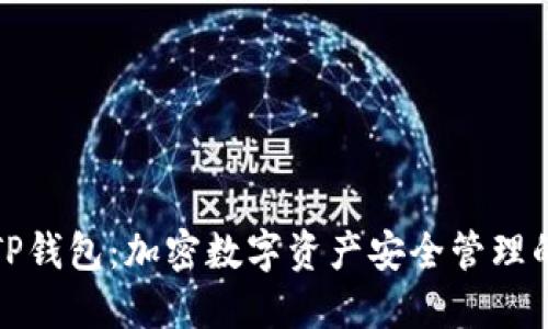 深入探索TP钱包：加密数字资产安全管理的最佳选择