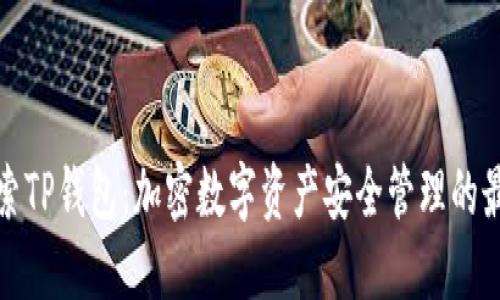 深入探索TP钱包：加密数字资产安全管理的最佳选择