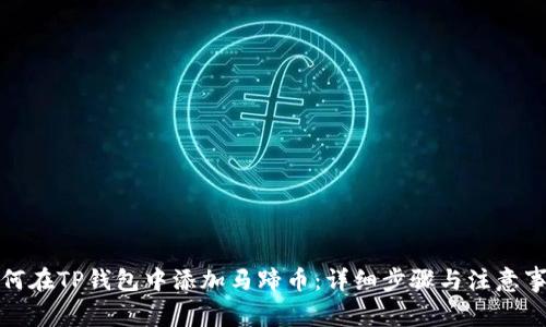 如何在TP钱包中添加马蹄币：详细步骤与注意事项