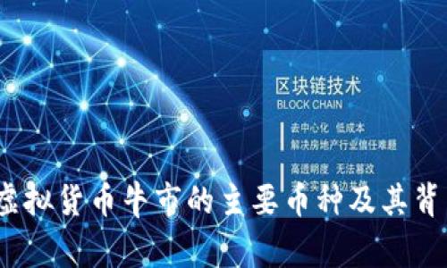 2017年虚拟货币牛市的主要币种及其背后的故事