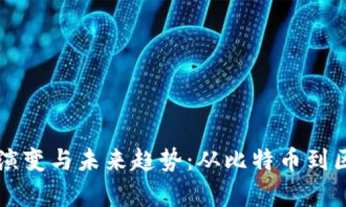 深入探讨虚拟货币的演变与未来趋势：从比特币到区块链技术的全面分析