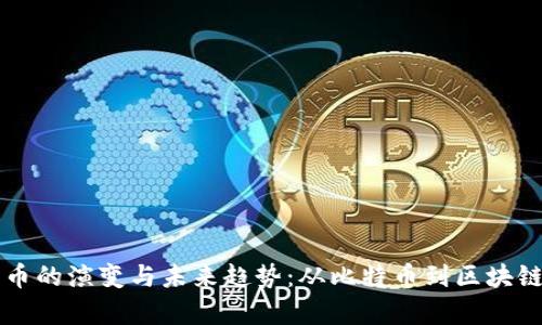 深入探讨虚拟货币的演变与未来趋势：从比特币到区块链技术的全面分析