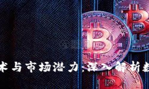 虚拟货币背后的技术与市场潜力：深入解析数字经济的未来走向