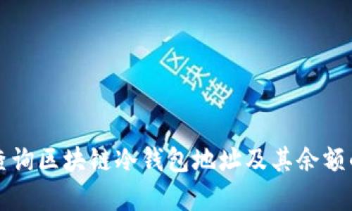 如何有效查询区块链冷钱包地址及其余额的全面指南