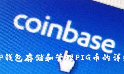 使用TP钱包存储和管理PIG币的详细指南