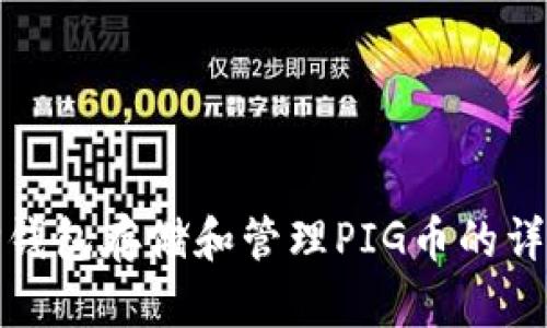 使用TP钱包存储和管理PIG币的详细指南