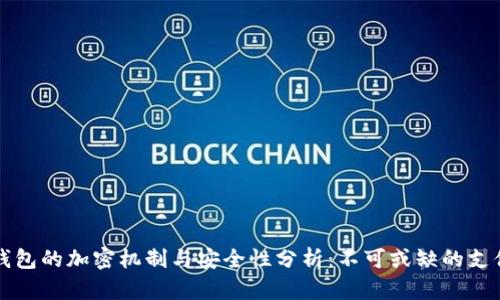 华为钱包的加密机制与安全性分析：不可或缺的支付保护