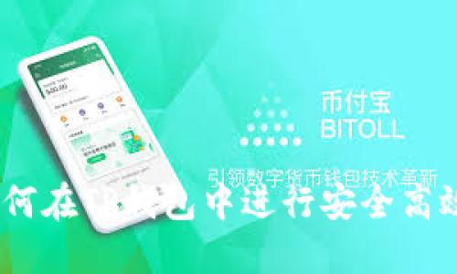 完整指南：如何在TP钱包中进行安全高效的转账操作