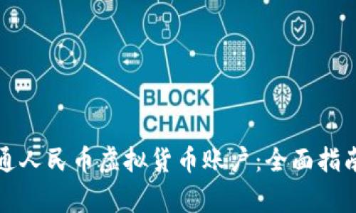 如何成功开通人民币虚拟货币账户：全面指南与注意事项