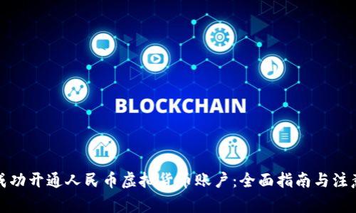 如何成功开通人民币虚拟货币账户：全面指南与注意事项