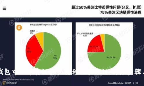 如何将TP钱包中的币安链资产转移至波场链：详尽步骤与注意事项