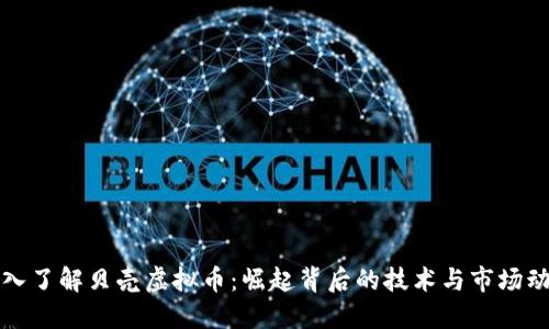 深入了解贝壳虚拟币：崛起背后的技术与市场动态