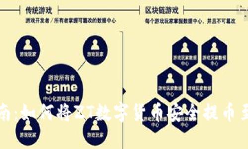 详细指南：如何将ZT数字货币安全提币至TP钱包