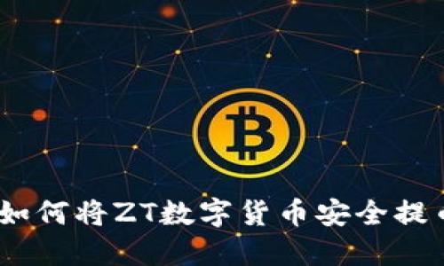 详细指南：如何将ZT数字货币安全提币至TP钱包