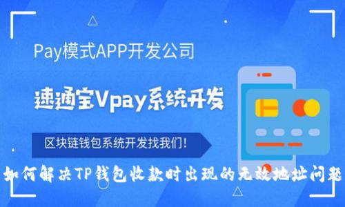 如何解决TP钱包收款时出现的无效地址问题