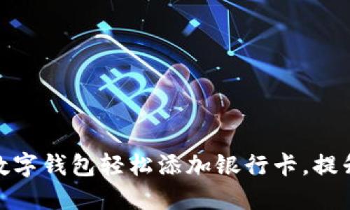 如何通过数字钱包轻松添加银行卡，提升支付体验