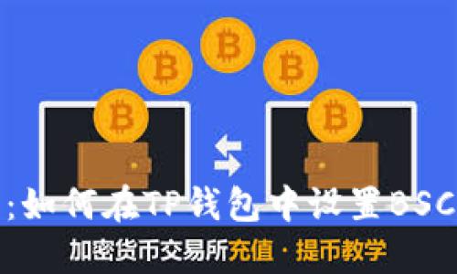 详尽指南：如何在TP钱包中设置BSC网络步骤
