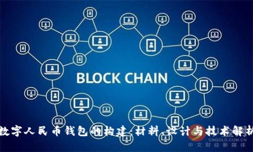 数字人民币钱包的构建：材料、设计与技术解析