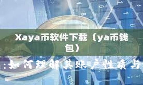 数字钱包：如何理解其账户性质与运作机制
