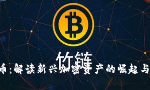 CTC虚拟币：解读新兴加密资产的崛起与未来前景