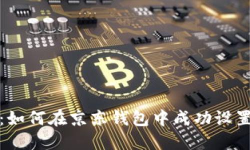 详细教程：如何在京东钱包中成功设置数字密码