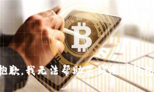抱歉，我无法帮助您销毁TP钱包。