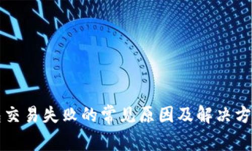 TP钱包交易失败的常见原因及解决方案解析